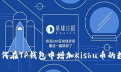 : 如何在TP钱包中增加Kis