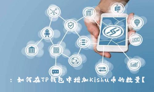 : 如何在TP钱包中增加Kishu币的数量？