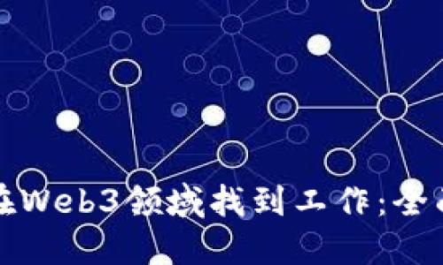 如何在Web3领域找到工作：全面指南