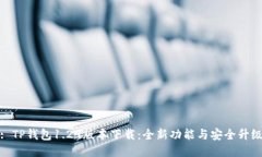 : TP钱包1.29版本下载：全新