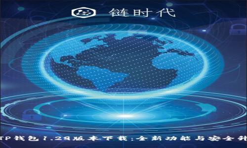 : TP钱包1.29版本下载：全新功能与安全升级
