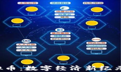 
Web3与虚拟币：数字经济新纪元的深度剖析