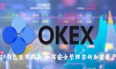 TP钱包使用指南：如何安全