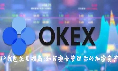 TP钱包使用指南：如何安全管理你的加密资产