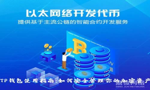 TP钱包使用指南：如何安全管理你的加密资产