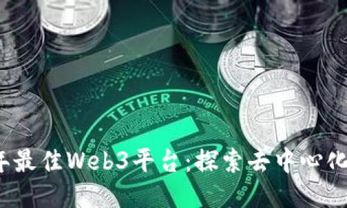 2023年最佳Web3平台：探索去中心化的未来