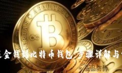如何轻松发送金钱到比特