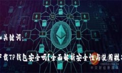 和关键词：下载TP钱包安全