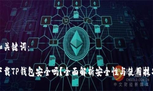 和关键词：

下载TP钱包安全吗？全面解析安全性与使用技巧
