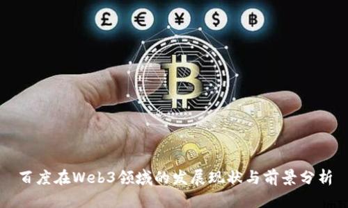 百度在Web3领域的发展现状与前景分析