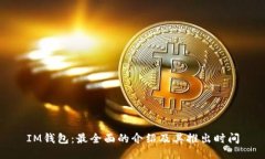 IM钱包：最全面的介绍及其