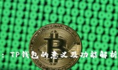 : TP钱包的意义及功能解析