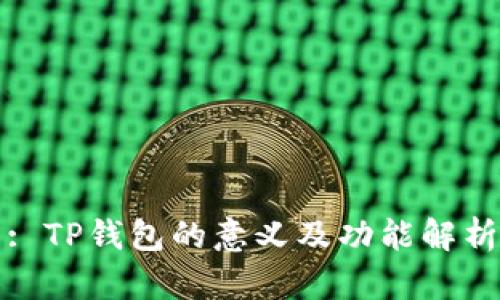 : TP钱包的意义及功能解析