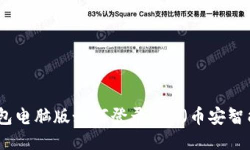 TP钱包电脑版如何登录BSC（币安智能链）