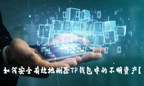 如何安全有效地删除TP钱包中的不明资产？