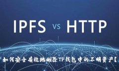 如何安全有效地删除TP钱包