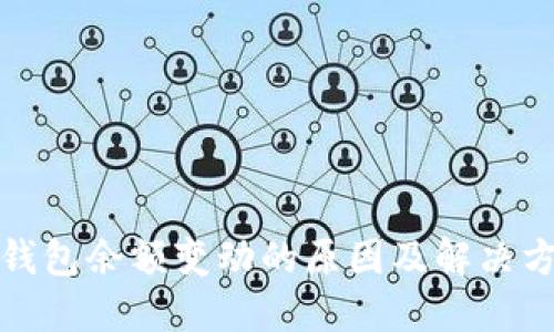 TP钱包余额变动的原因及解决方案