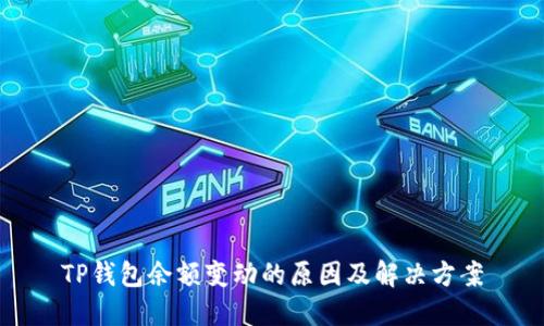 TP钱包余额变动的原因及解决方案