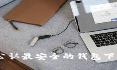 USDT公认最安全的钱包下载