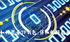 如何登录TP钱包：详细视频