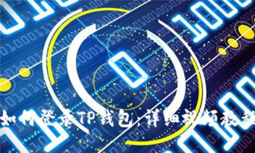 如何登录TP钱包：详细视频教程