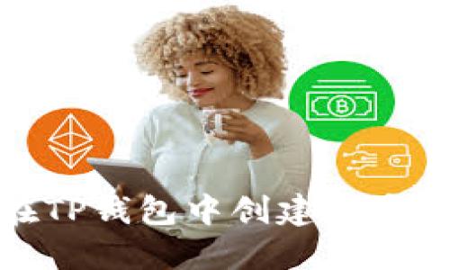 如何在TP钱包中创建币安链地址