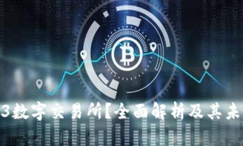 什么是Web3数字交易所？全面解析及其未来发展趋势
