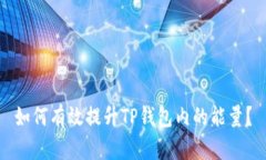 如何有效提升TP钱包内的能