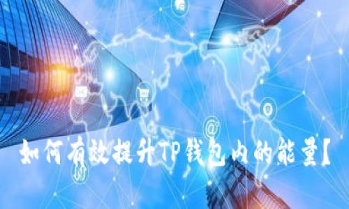 如何有效提升TP钱包内的能量？