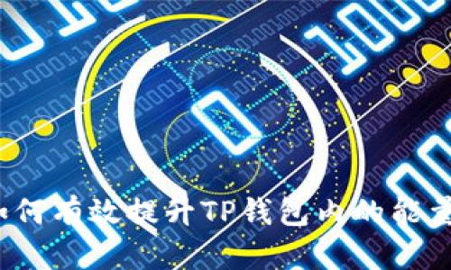 如何有效提升TP钱包内的能量？