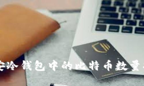 币安冷钱包中的比特币数量揭秘