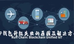 TP钱包升级失败的原因及解