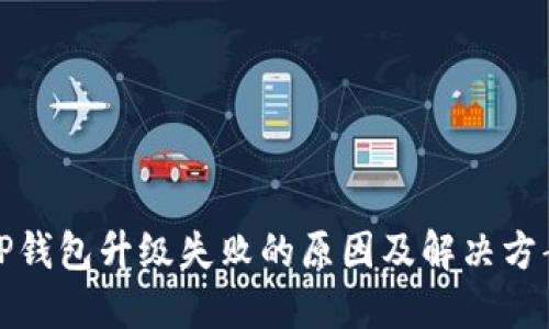 TP钱包升级失败的原因及解决方案