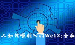 普通人如何顺利入门Web3：