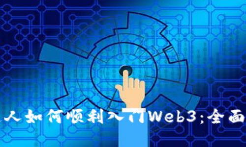 普通人如何顺利入门Web3：全面指南