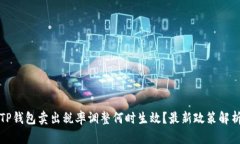 TP钱包卖出税率调整何时生