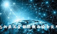 TP钱包的最高金额限制与安