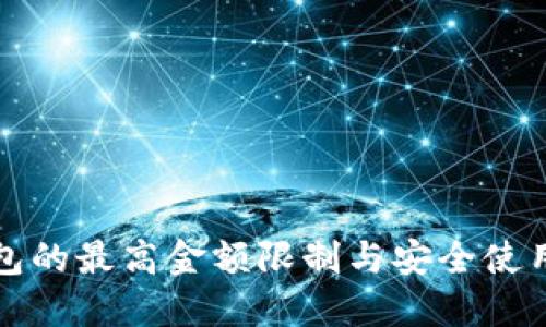 TP钱包的最高金额限制与安全使用指南