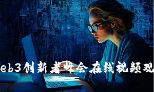 香港Web3创新者峰会在线视频观看指南