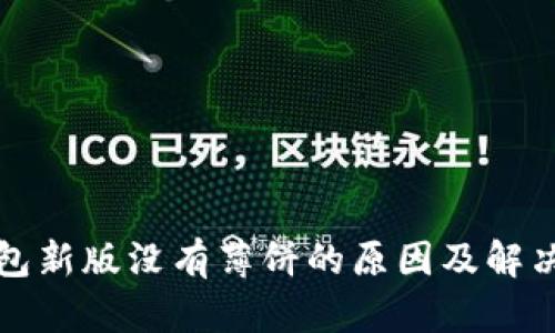 TP钱包新版没有薄饼的原因及解决方案
