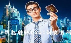 和关键词如何使用TP钱包转
