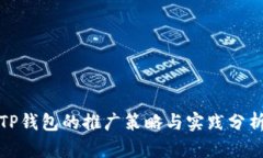TP钱包的推广策略与实践分