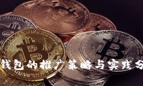 TP钱包的推广策略与实践分析