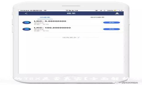 : TP钱包里的TRX是否真实？全面解析及用户指南