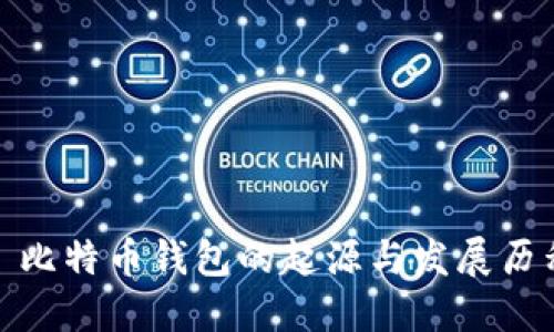 : 比特币钱包的起源与发展历程