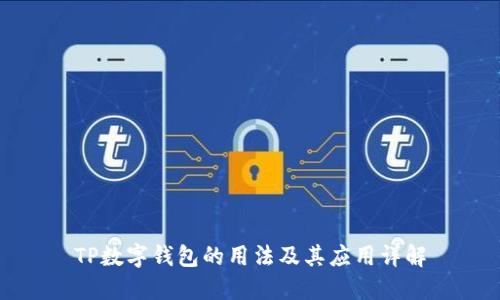 TP数字钱包的用法及其应用详解