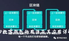 TP数字钱包的用法及其应用