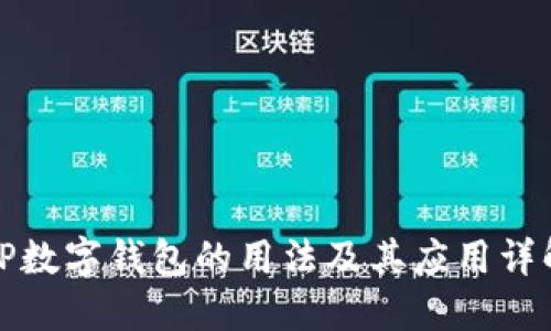 TP数字钱包的用法及其应用详解