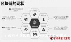 : 比特币钱包数据的大小及