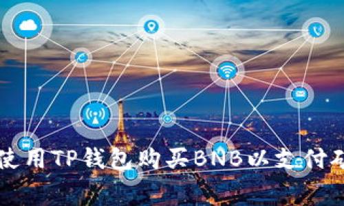 如何使用TP钱包购买BNB以支付矿工费